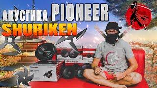 Новинка Акустики Pioneer! Линейка SHURIKEN. Японское качество по русским ценам!