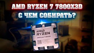 AMD RYZEN 7 7800X3D с чем собирать. Грамотный подбор комплектующих для пк.