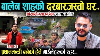 बालेन शाहको दरबारजस्तो घर, आँखाले देखेजति सम्पत्ति [Part 2 ] Balen Shah Home Visit | Wave Nepal