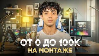 Как ЗАРАБОТАТЬ 100 000 ₽ в месяц на МОНТАЖЕ? Мой путь с НУЛЯ до стабильного дохода