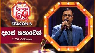 Dese Kathawen (දෑසේ කතාවෙන්) | Ranjith Rathnayaka | Derana 60 Plus Season 05 | Top 12