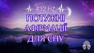 Потужні АФІРМАЦІЇ перед СНОМ українською - Магічне налаштування підсвідомого  432HZ для сну