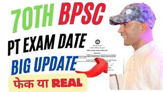 70thBPSC का सबसे बड़ा UPDATE : PT JANUARY में(FAKE या REAL)...#bpsc