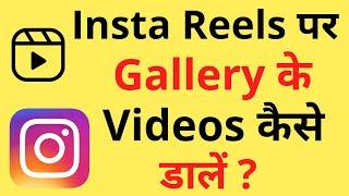 Instagram Reels Par Gallery Ka Video Kaise Upload Kare | How To Upload Gallery Video On Insta Reels
