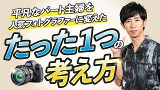 【知らないと損】パート主婦が8ヶ月で月収30万フォトグラファーになった「ある考え方」