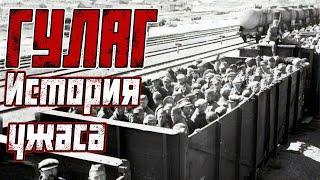 GULAG. History of Horror. A black spot and the main shame in history of the USSR