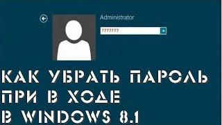 Вход в Windows 8 без пароля. Как убрать пароль Windows 8