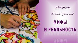 Нейрографика - мифы и реальность