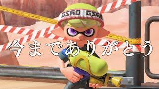 さようなら、相棒【Splatoon3】