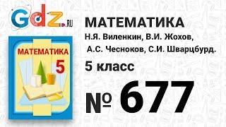 № 677 - Математика 5 класс Виленкин