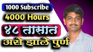 ४००० तास १०००  कसे पूर्ण करावे /4000 Hours Watchtime And 1000 Subscribers in Only 2 Days