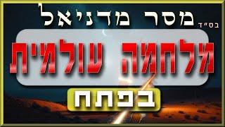 מסר חזק מדניאל: אנשים טיפשים שחושבים שהם יכולים להילחם נגד ה' ונגד העם שלו