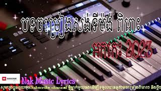 អកកេះសង់ទីម៉ង់ពិរោះៗ | អកកេះ2023 [ Khmer Music ]