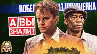 ПОБЕГ ИЗ ШОУШЕНКА интересные факты о фильме