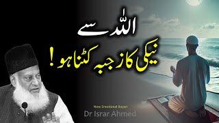 Allah Se Neki Ka Jazba Kitna Ho - New Emotional Bayan Dr Israr Ahmed 2024