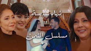 مسلسل الثمن| حلقة89 والأخيرة | نهاية قصة حب زين وسارة