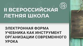 Мастер-класс «Электронная форма учебника как инструмент организации современного урока»