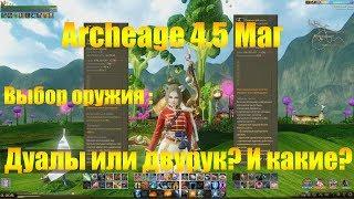 ARCHEAGE 4.5 | ДВУРУК ИЛИ ДУАЛЫ ДЛЯ МАГА ? И КАКИЕ?