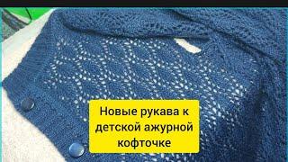 Как поменять рукава у детской кофточки; расчет, вывязывание.