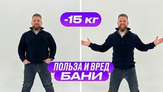 Как похудеть в бане? Польза и вред бани.