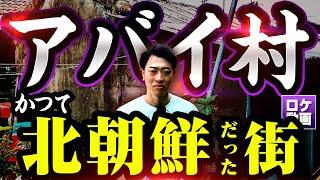 【昔北朝鮮だった村】韓国に残る北朝鮮人たち…なぜこんな村がある？現地からわかりやすく解説