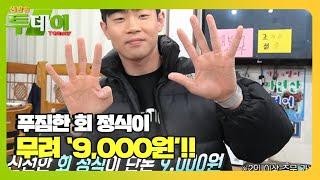 푸짐한 회 정식이 단돈 9,000원! #생방송투데이 #LiveToday #SBSstory