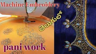 How To Stitch Pani Work on Sewing Machine || How To Stitch Embroidery using sewing machine In Telugu