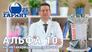 Альфа 10 - инсектокарицидное средство. Альфациперметрин от клещей. Средство НПО ГАРАНТ. От клещей