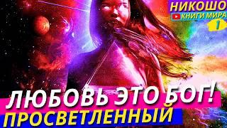 Любовь – Это Бог! А Не Наоборот! Полное Доказательство Просветленного! Никошо