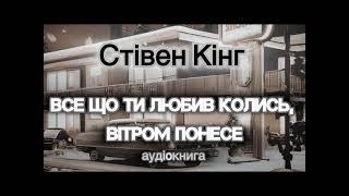 Стівен Кінг "Все що ти любив колись, вітром понесе"  аудіокнига #українською #аудіо