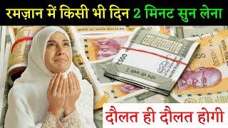 आज बुधवार का रोज़ा इसको 2 मिनट सुन लेना दौलत ही दौलत होगी | Sehri Ka Wazifa | Ramzan Ka Wazifa