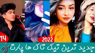 بهترین تیک تاک های افغانی پارت 14  | TikTok Top | TikTok Top Afghani