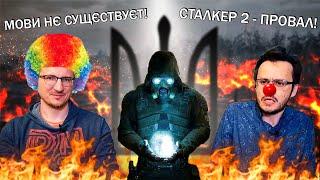 У рОСІЯН БОМБИТЬ ВІД STALKER 2