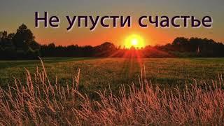 Не упусти счастье I Давид Махмуд-Оглы I альбом «Счастливы с Иисусом» МСЦ ЕХБ