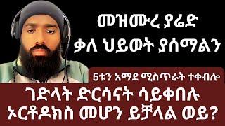 ገድላት ድርሳናት ሳይቀበሉ ኦርቶዶክስ መሆን ይቻላል ወይ |Mezmure yared| ኑ በብርሃኑ ተመላለሱ | Nu Bebirhanu Temelalesu | Part 1