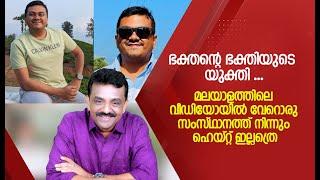 ഭക്തന്റെ ഭക്തിയുടെ യുക്തി...മലയാളത്തിലെ വീഡിയോയിൽ വേറൊരു സംസ്ഥാനത്ത് നിന്നും ഹെയ്റ്റ് ഇല്ലത്രെ !