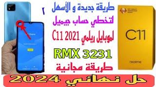 طريقة جديدة و الأسهل لتخطي حساب جيميل لموبايل ريلمي C11 2021 (RMX3231) طريقة مجانية حل نهائي 2024 