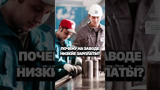 Как профсоюзы помогут повысить зарплату рабочим на заводе #кирбирева #галко #завод #зарплата #россия