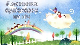 5 весняних аудіоказок на ніч \  Казки про весну \ Тімака \ Збірка казок