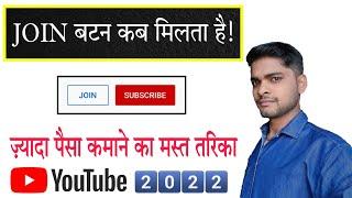 YouTube Join Button Kab Milta Hai | Membership Kab Milta Hai | How To Get Join Button on youtube