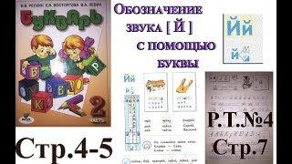 Букварь Репкина  часть 2   Буква Й И краткое . Стр.4 5  учебник "Школа Роcси