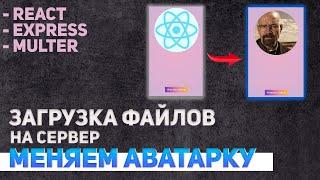 Загрузка файлов на сервер React + Express + Multer.