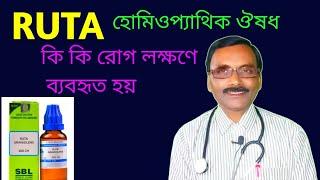 RUTA হোমিওপ্যাথিক ঔষধ কি কি রোগ লক্ষণে ব্যবহৃত হয় || Dr SP Goswami