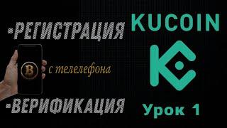 KuCoin регистрация и верификация с ТЕЛЕФОНА | Как пройти КУС на бирже KuCoin? Обучение для новичков