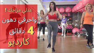 عدلي مزاجك ! واحرقي دهون في 4 دقائق ! MOOD IMPROVE CARDIO 4 MINUTES Volkan Konak- Aleni Aleni