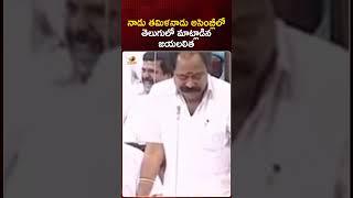 నాడు తమిళనాడు అసెంబ్లీలో తెలుగులో మాట్లాడిన జయలలిత | #Jayalalithaa | #YTShorts | Mango News