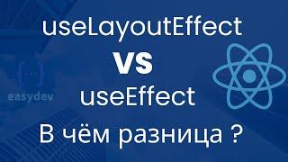 Когда используется useLayoutEffect в React?