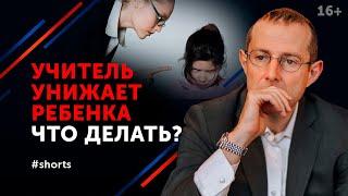 Что делать, если вашего ребенка обижают учителя? Конфликт с учителем #shorts