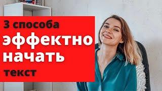 Как НАЧАТЬ ТЕКСТ, чтобы его прочитали. 3 способа на примерах из Инстаграма и с Яндекс. Дзен