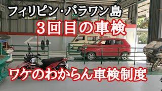 フィリピンの車検　今日は混んでるから・・・　フィリピン・パラワン島から